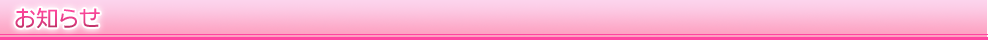お知らせ