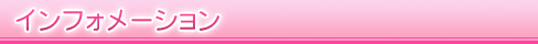 お知らせ