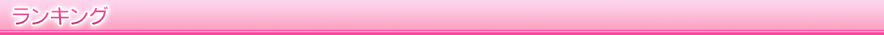 ランキング
