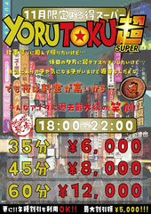 11月限定イベント!!【よる得超!!】