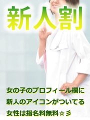 新人割 【本日の出勤欄に表示されている間に限り利用可能】
