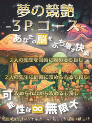 3Pコース開演中 【本日の出勤欄に表示されている間に限り開演】