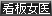 看板女医